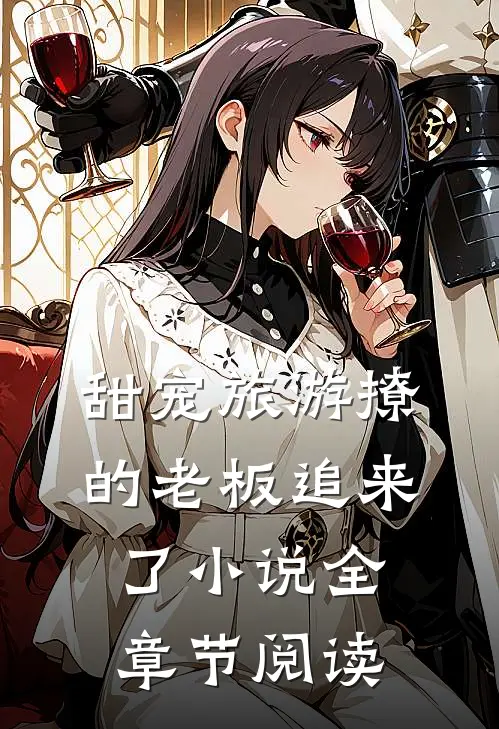 甜宠旅游撩的老板追来了小说全章节阅读