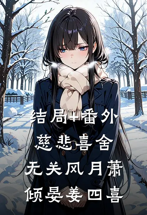 结局+番外慈悲喜舍，无关风月萧倾晏姜四喜