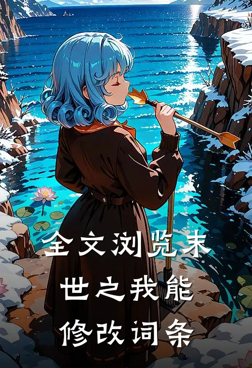 全文浏览末世之我能修改词条