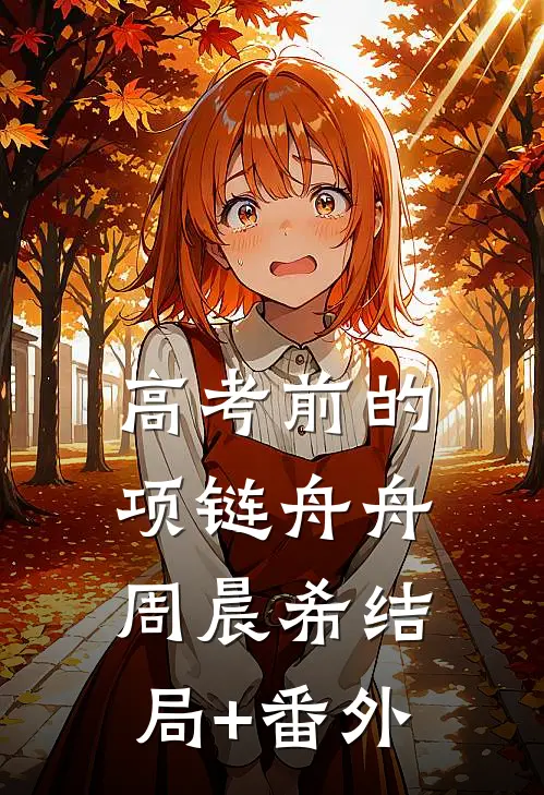 高考前的项链舟舟周晨希结局+番外