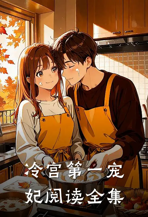 冷宫第一宠妃阅读全集