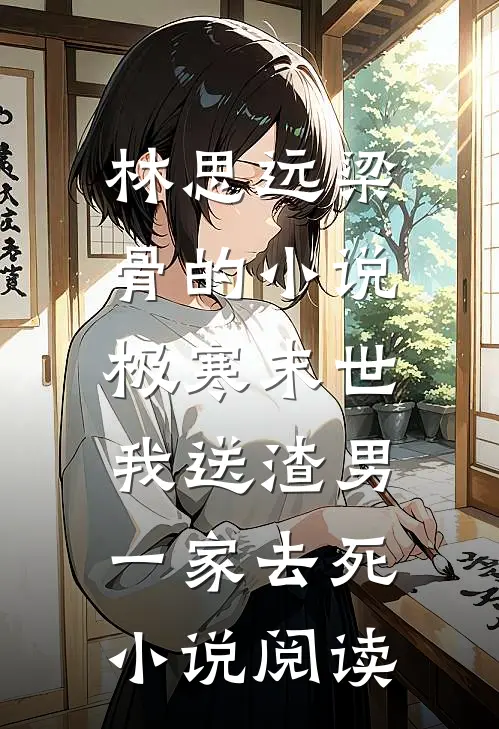 林思远梁骨的小说极寒末世，我送渣男一家去死小说阅读