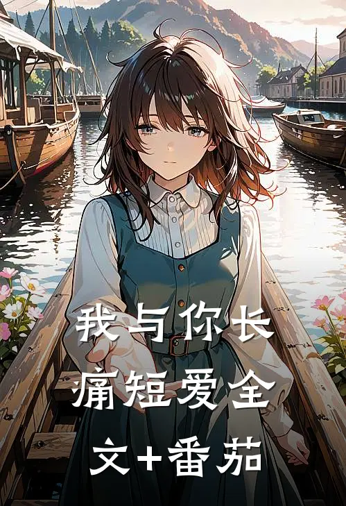 我与你长痛短爱全文+番茄