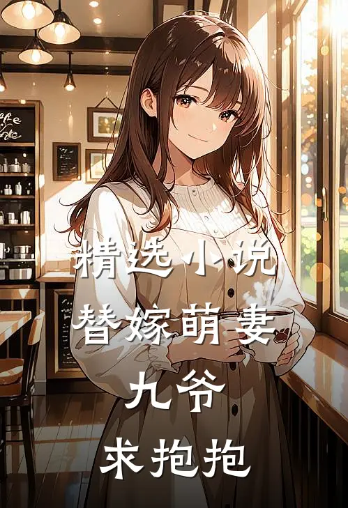 精选小说替嫁萌妻：九爷，求抱抱