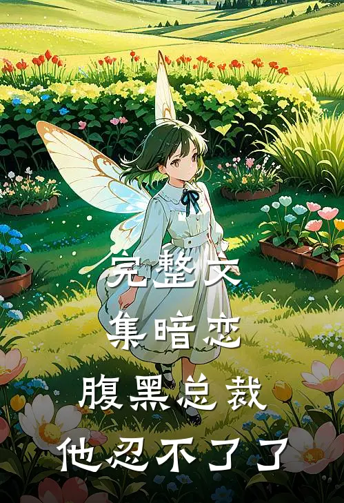 完整文集暗恋：腹黑总裁，他忍不了了