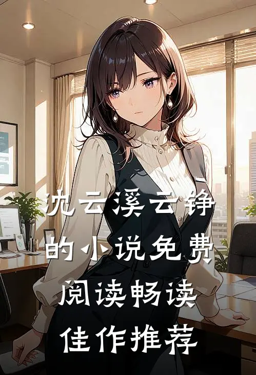 沈云溪云铮的小说免费阅读畅读佳作推荐