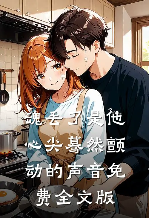 魂丢了是他心尖蓦然颤动的声音免费全文版