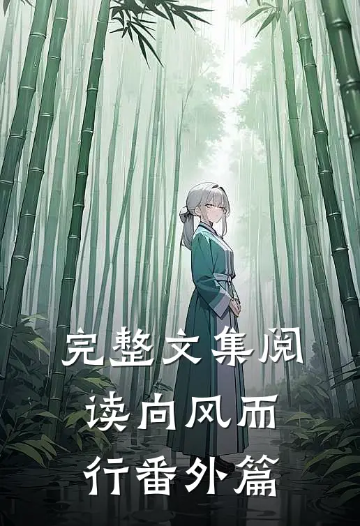 完整文集阅读向风而行番外篇