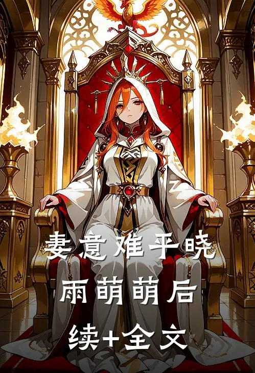 妻意难平晓雨萌萌后续+全文