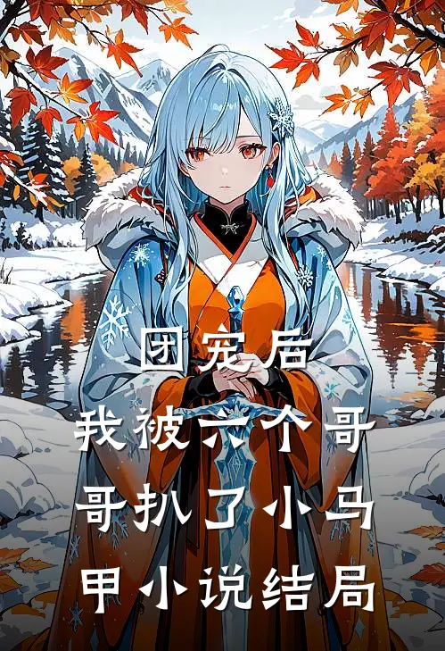 团宠后,我被六个哥哥扒了小马甲结局是