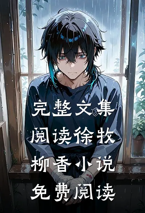 完整文集阅读徐牧柳香小说免费阅读