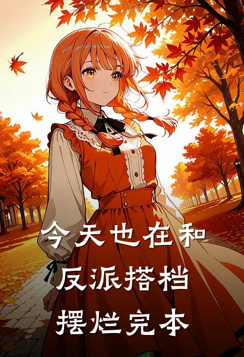 今天也在和反派搭档摆烂完本