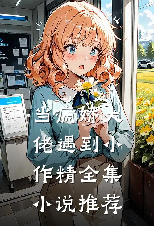 当病娇大佬遇到小作精全集小说推荐