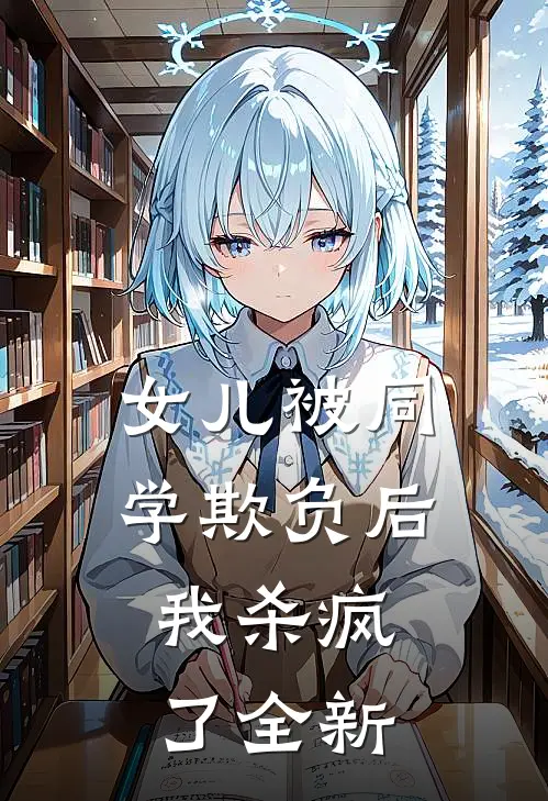 女儿被同学欺负后，我杀疯了全新