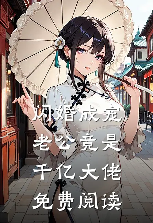 闪婚成宠,老公竟是千亿大佬免费阅读