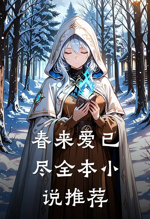 春来爱已尽全本小说推荐