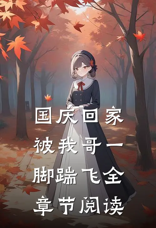 国庆回家，被我哥一脚踹飞全章节阅读