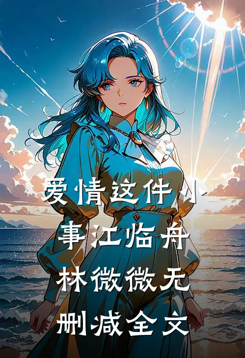 爱情这件小事江临舟林微微无删减全文