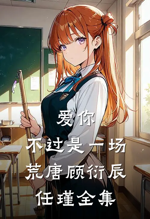 爱你，不过是一场荒唐顾衍辰任瑾全集