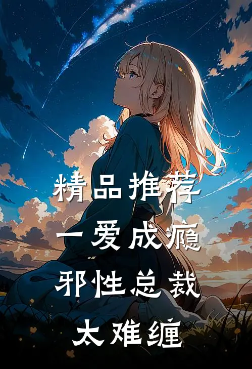 精品推荐一爱成瘾：邪性总裁太难缠