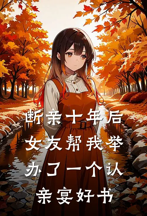 断亲十年后，女友帮我举办了一个认亲宴好书