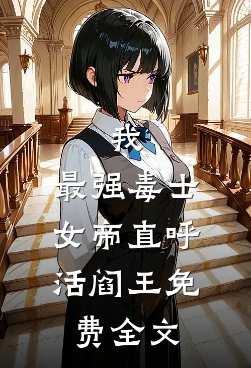 我,最强毒士,女帝直呼活阎王免费全文