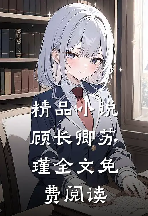精品小说顾长卿苏瑾全文免费阅读
