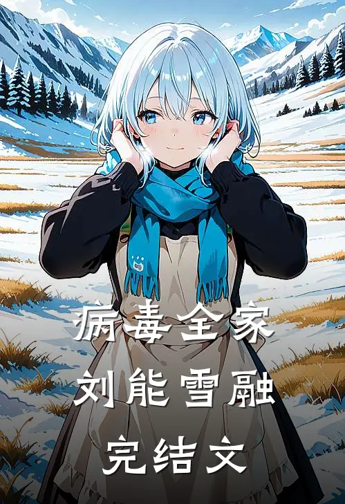病毒全家刘能雪融完结文