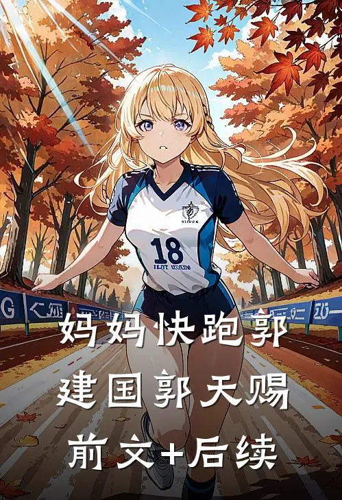 妈妈快跑郭建国郭天赐前文+后续