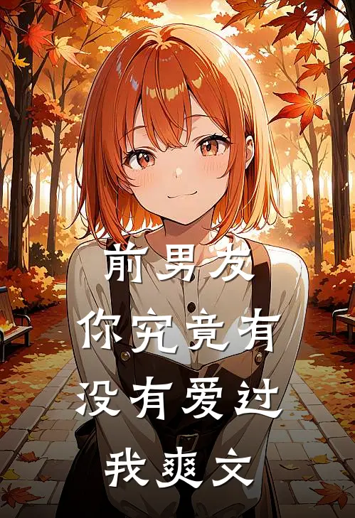 前男友：你究竟有没有爱过我爽文