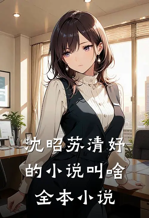 沈昭苏清妤的小说叫啥全本小说