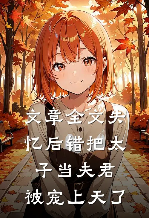 文章全文失忆后错把太子当夫君,被宠上天了