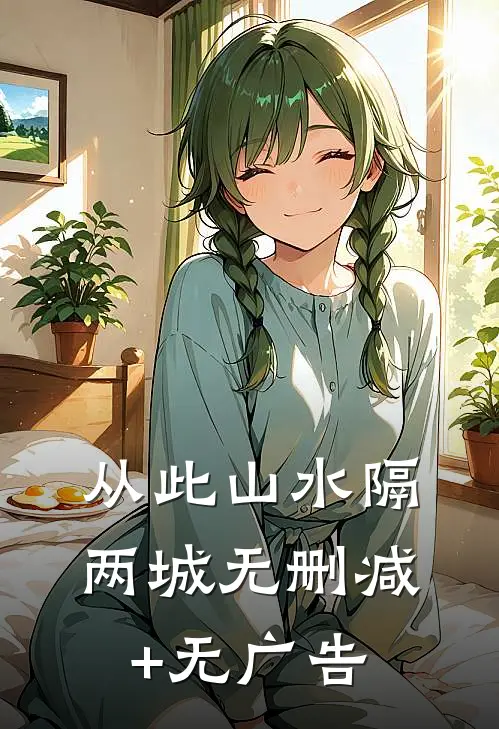 从此山水隔两城无删减+无广告
