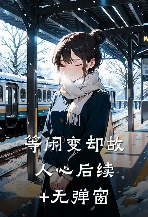 等闲变却故人心后续+无弹窗