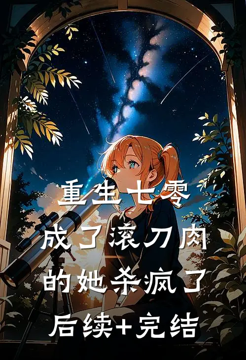 重生七零：成了滚刀肉的她杀疯了后续+完结