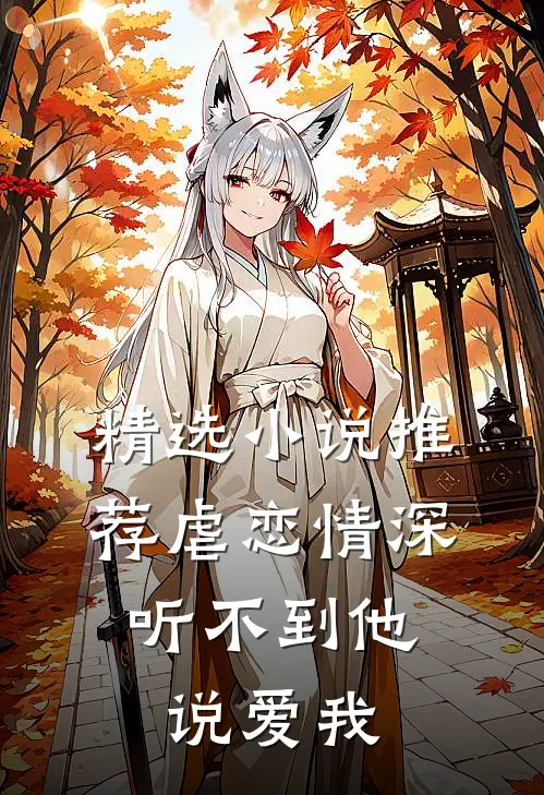 精选小说推荐虐恋情深：听不到他说爱我