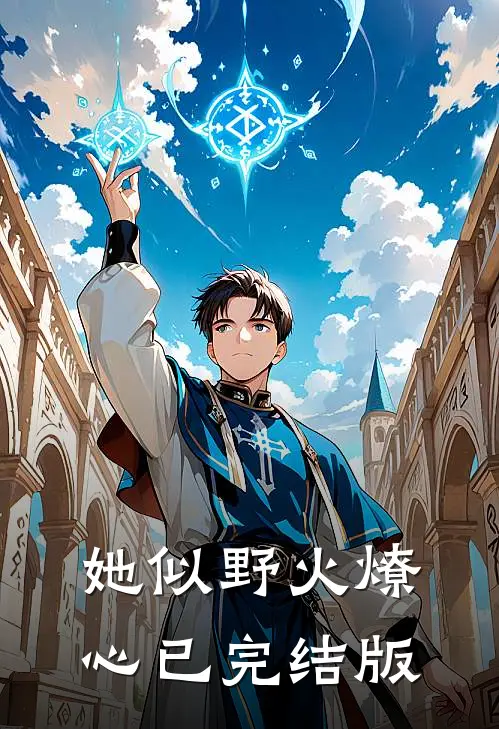 她似野火燎心已完结版