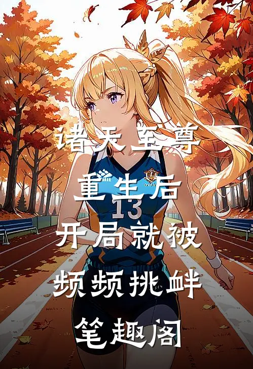 诸天至尊重生后，开局就被频频挑衅笔趣阁