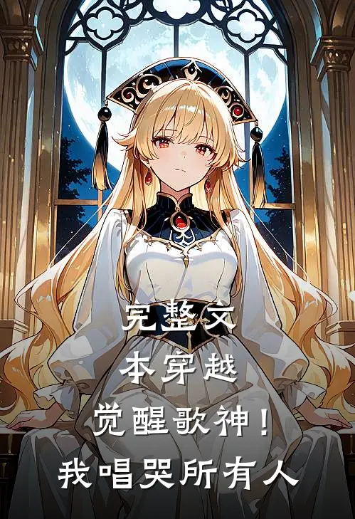 完整文本穿越：觉醒歌神！我唱哭所有人