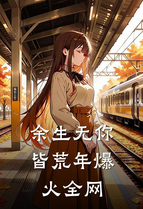 余生无你皆荒年爆火全网