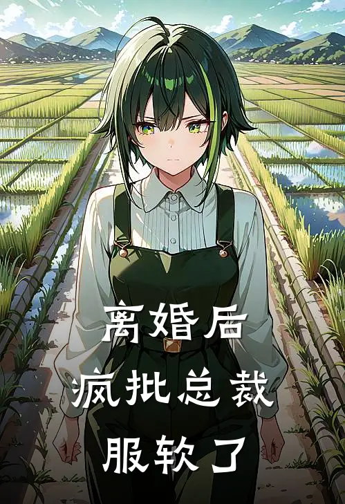 离婚后，疯批总裁服软了