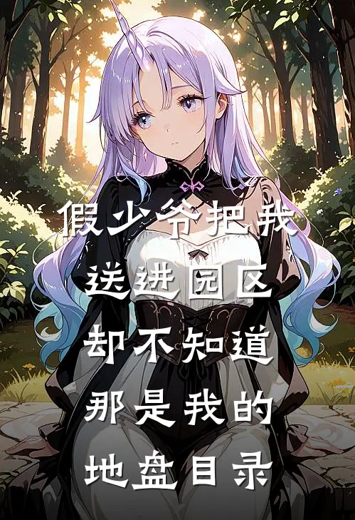 假少爷把我送进园区，却不知道那是我的地盘目录