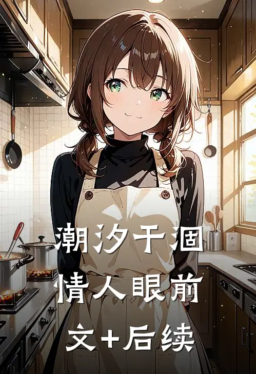 潮汐干涸情人眼前文+后续