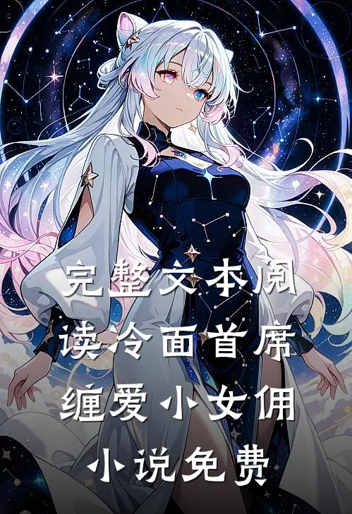完整文本阅读冷面首席缠爱小女佣小说免费
