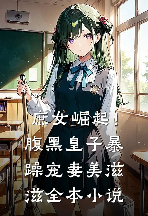 庶女崛起！腹黑皇子暴躁宠妻美滋滋全本小说
