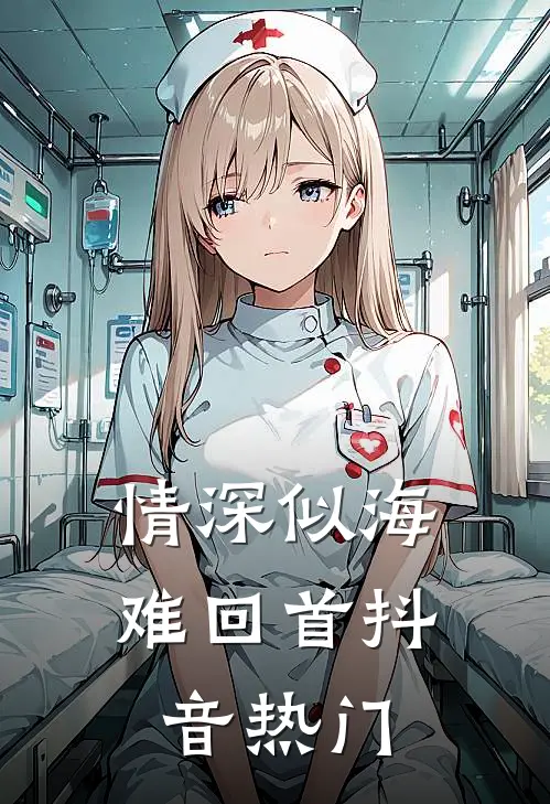 情深似海难回首抖音热门