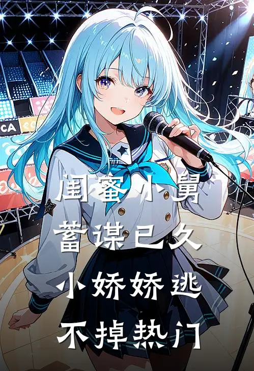 闺蜜小舅蓄谋已久，小娇娇逃不掉热门