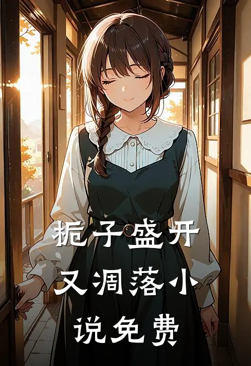 栀子盛开又凋落小说免费