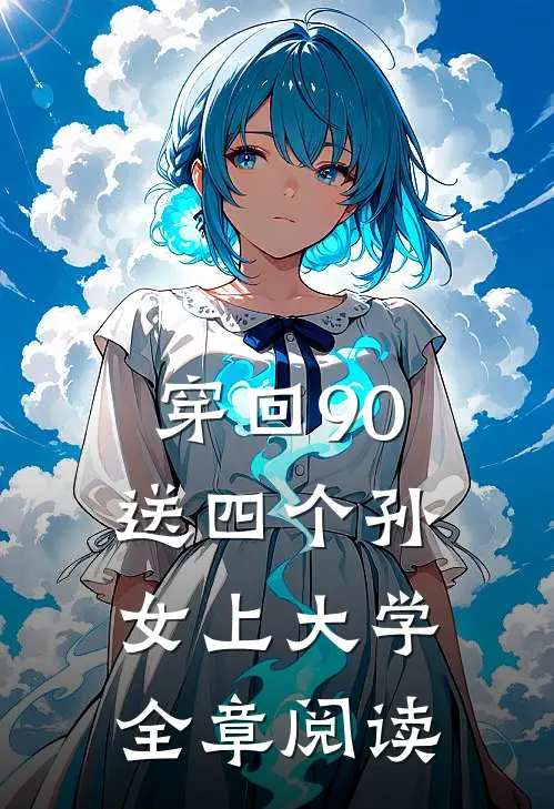 穿回90，送四个孙女上大学全章阅读