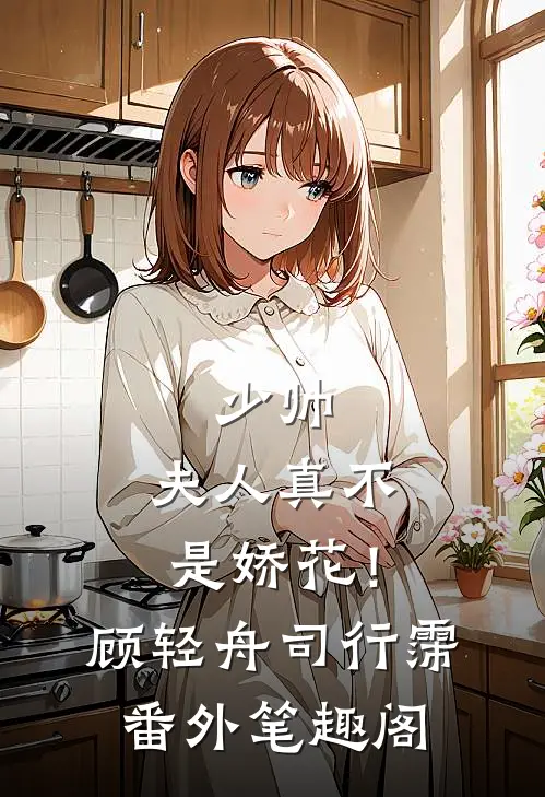 少帅，夫人真不是娇花！：顾轻舟司行霈番外笔趣阁